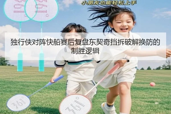 独行侠对阵快船赛后复盘东契奇挡拆破解换防的制胜逻辑