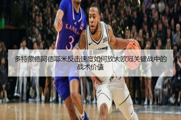多特蒙德阿德耶米反击速度如何放大欧冠关键战中的战术价值