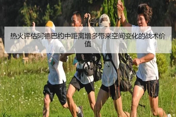 热火评估阿德巴约中距离增多带来空间变化的战术价值