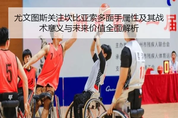 尤文图斯关注坎比亚索多面手属性及其战术意义与未来价值全面解析