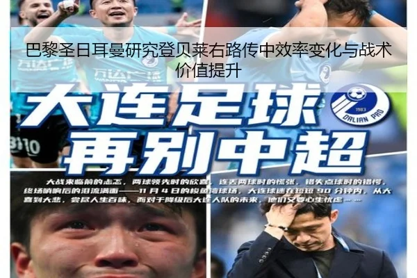 巴黎圣日耳曼研究登贝莱右路传中效率变化与战术价值提升