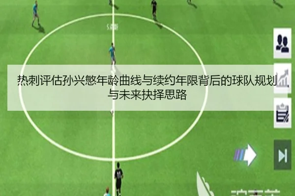 热刺评估孙兴慜年龄曲线与续约年限背后的球队规划与未来抉择思路
