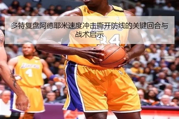 多特复盘阿德耶米速度冲击撕开防线的关键回合与战术启示