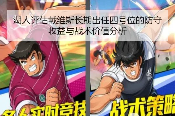 湖人评估戴维斯长期出任四号位的防守收益与战术价值分析