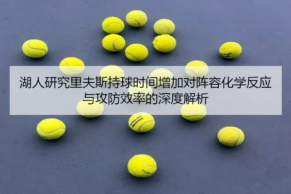 湖人研究里夫斯持球时间增加对阵容化学反应与攻防效率的深度解析