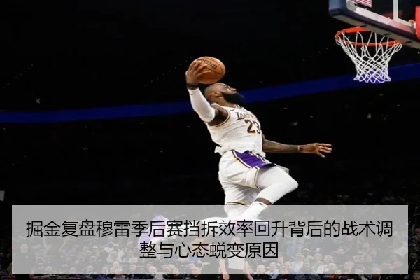 掘金复盘穆雷季后赛挡拆效率回升背后的战术调整与心态蜕变原因