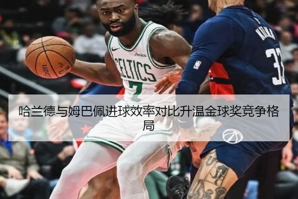哈兰德与姆巴佩进球效率对比升温金球奖竞争格局