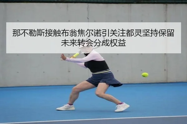 那不勒斯接触布翁焦尔诺引关注都灵坚持保留未来转会分成权益