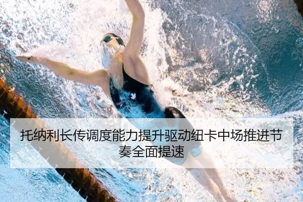 托纳利长传调度能力提升驱动纽卡中场推进节奏全面提速