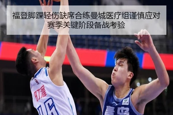 福登脚踝轻伤缺席合练曼城医疗组谨慎应对赛季关键阶段备战考验